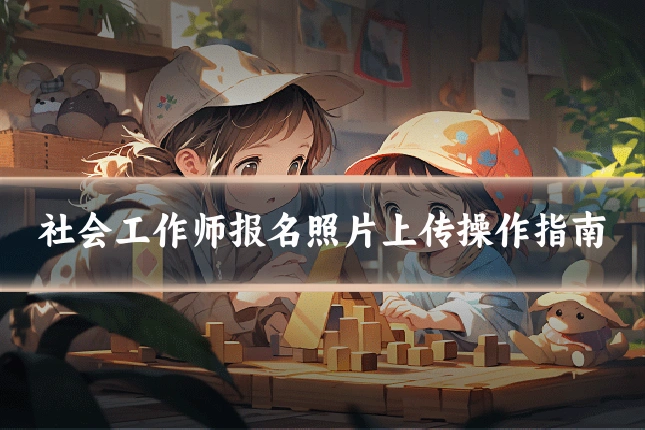 社会工作师报名照片上传操作指南