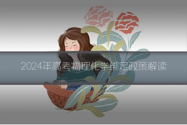 2024年高考物理化学绑定政策解读