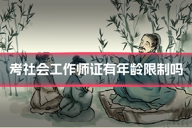 考社会工作师证有年龄限制吗