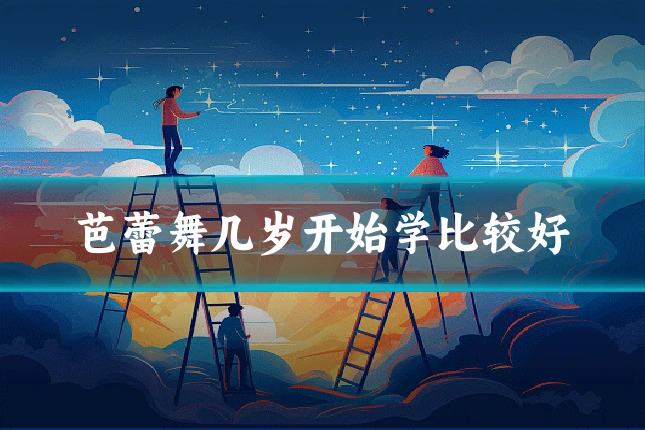芭蕾舞几岁开始学比较好