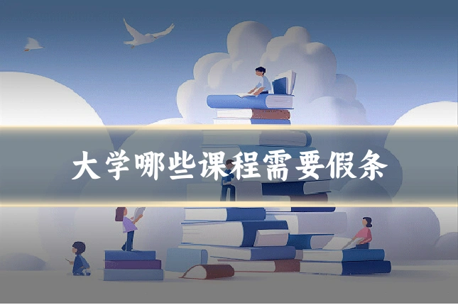 大学哪些课程需要假条