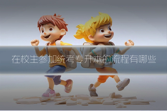 在校生参加统考专升本的流程有哪些