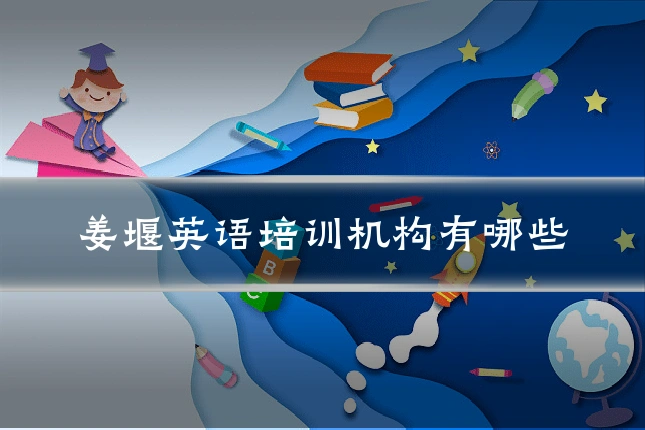 姜堰英语培训机构有哪些