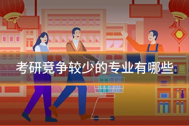 考研竞争较少的专业有哪些