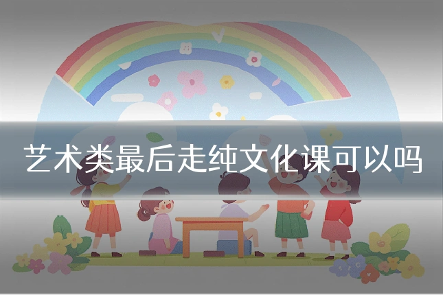 艺术类最后走纯文化课可以吗
