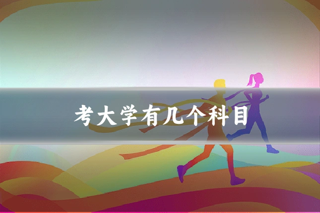 考大学有几个科目