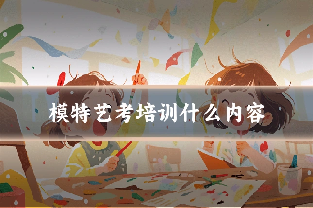 模特艺考培训什么内容
