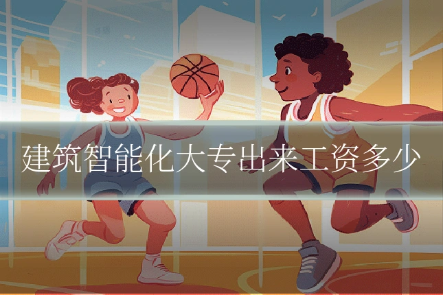 建筑智能化大专出来工资多少