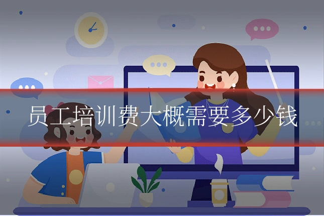 员工培训费大概需要多少钱