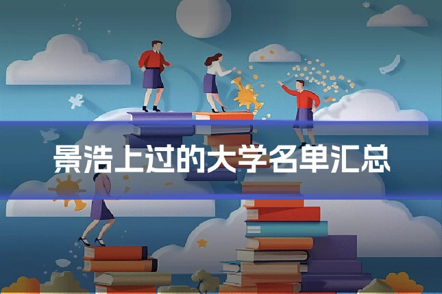 景浩上过的大学名单汇总