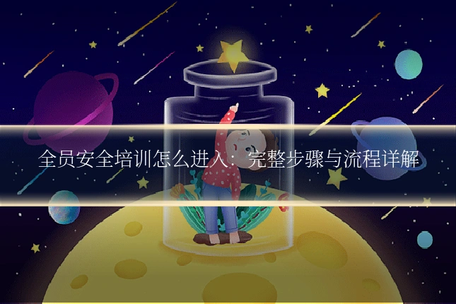 全员安全培训怎么进入：完整步骤与流程详解