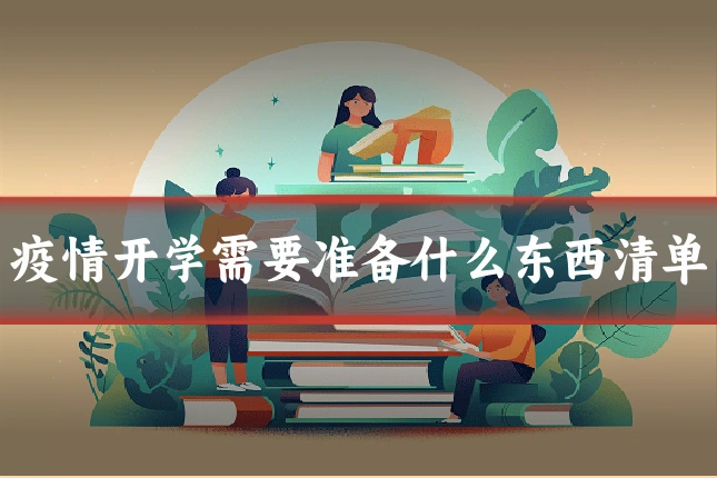 疫情开学需要准备什么东西清单