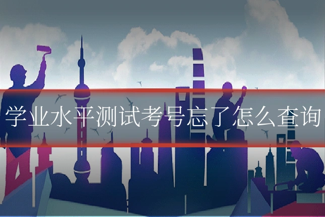 学业水平测试考号忘了怎么查询