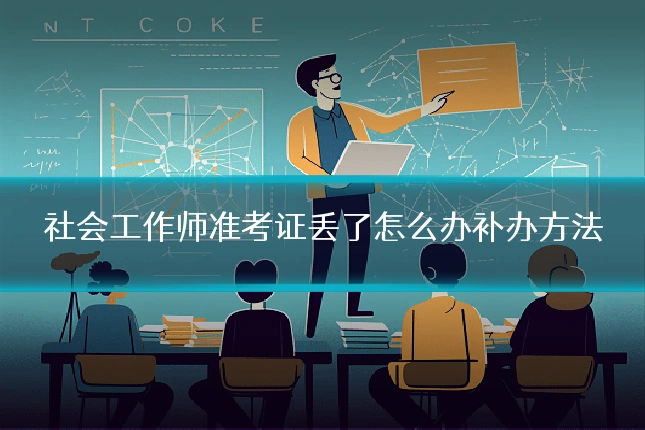 社会工作师准考证丢了怎么办补办方法