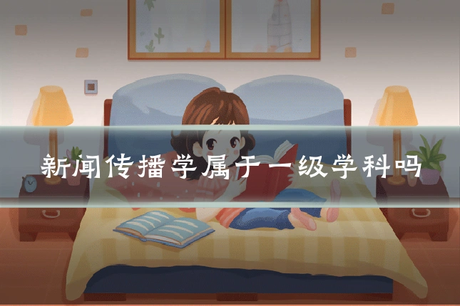 新闻传播学属于一级学科吗