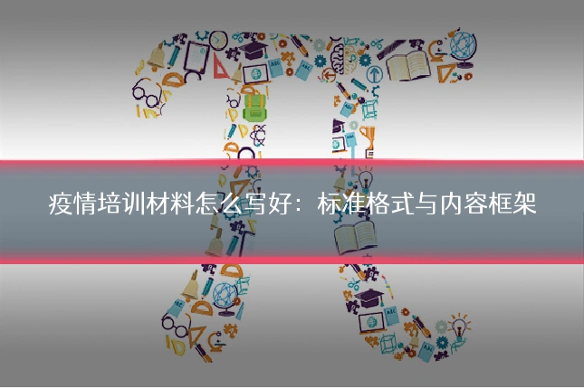 疫情培训材料怎么写好：标准格式与内容框架