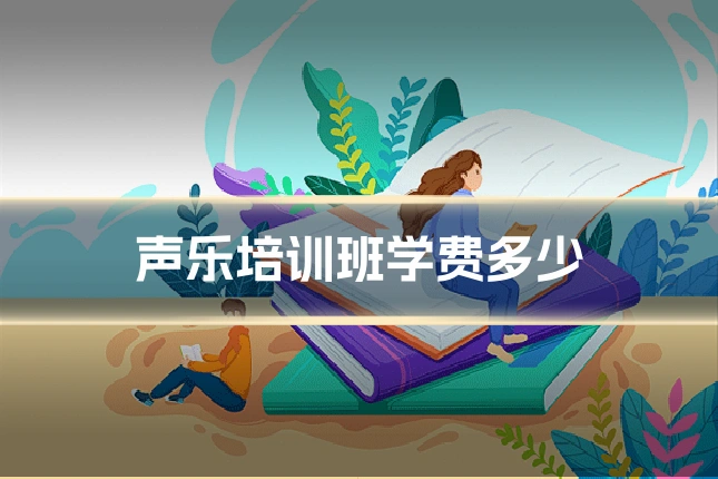声乐培训班学费多少