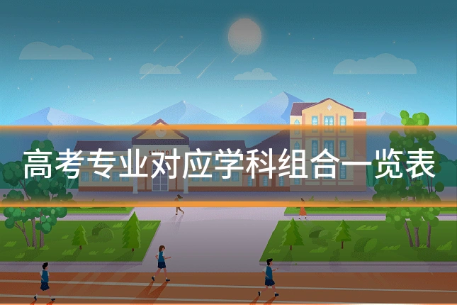高考专业对应学科组合一览表