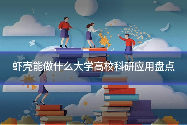 虾壳能做什么大学高校科研应用盘点