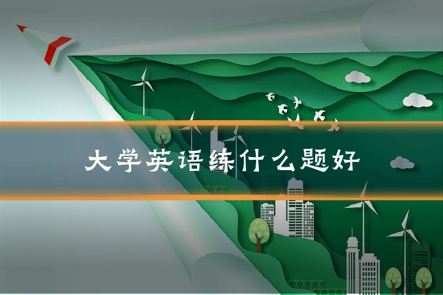 大学英语练什么题好