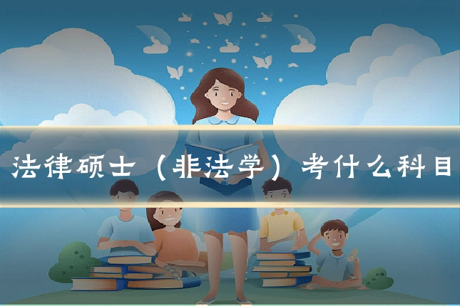 法律硕士（非法学）考什么科目