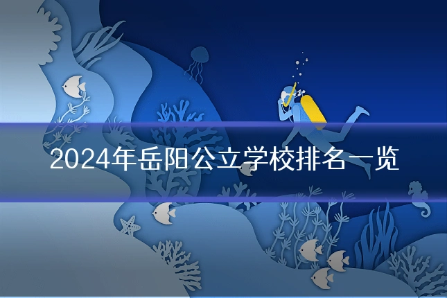 2024年岳阳公立学校排名一览