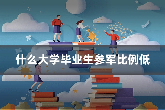 什么大学毕业生参军比例低