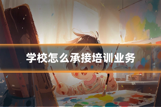 学校怎么承接培训业务