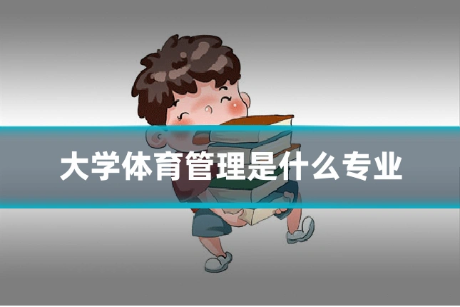 大学体育管理是什么专业