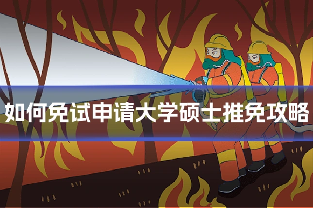 如何免试申请大学硕士推免攻略