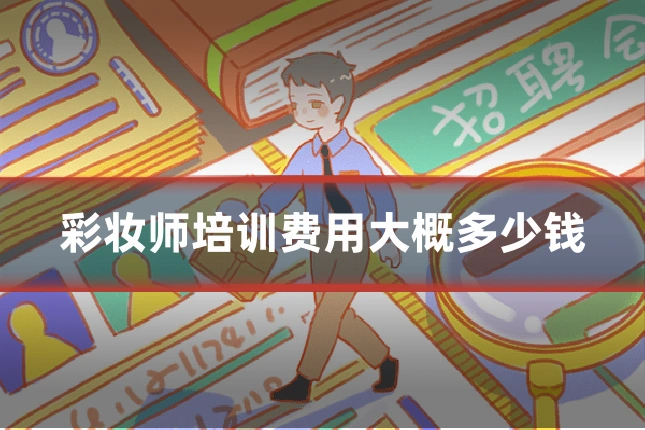 彩妆师培训费用大概多少钱