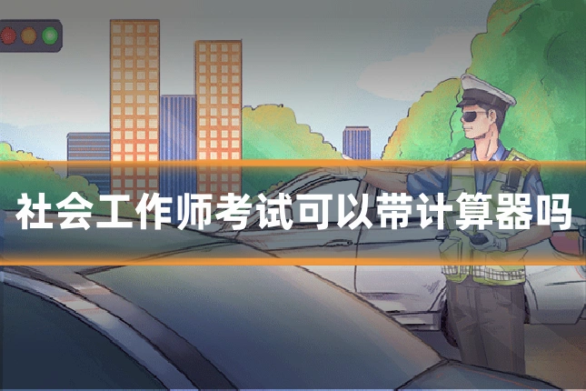 社会工作师考试可以带计算器吗