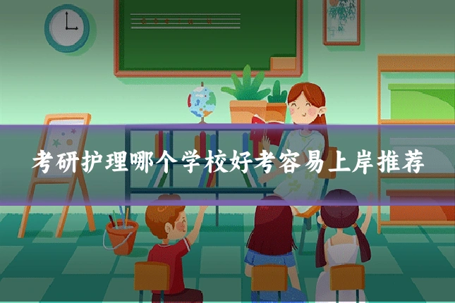 考研护理哪个学校好考容易上岸推荐