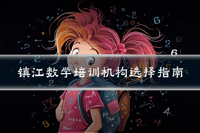 镇江数学培训机构选择指南