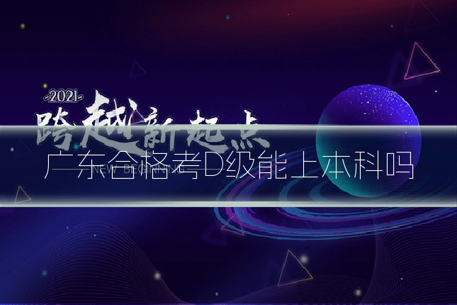 广东合格考D级能上本科吗