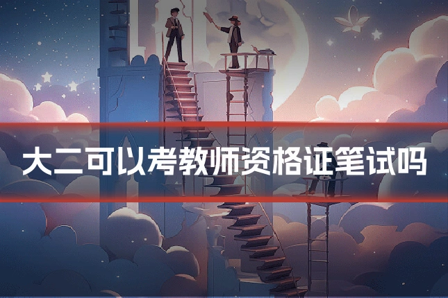 大二可以考教师资格证笔试吗