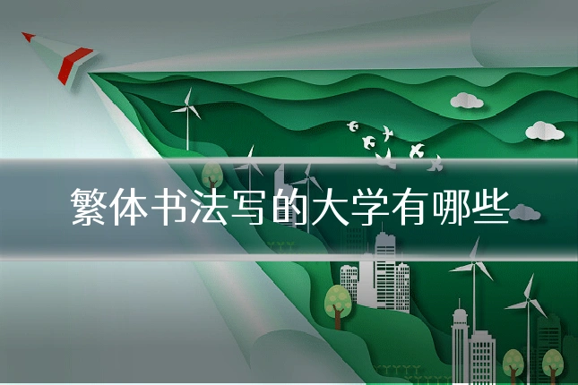 繁体书法写的大学有哪些