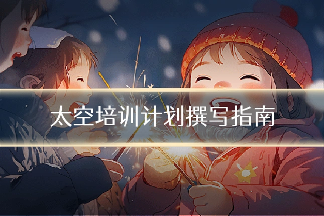 太空培训计划撰写指南