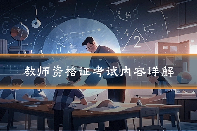 教师资格证考试内容详解