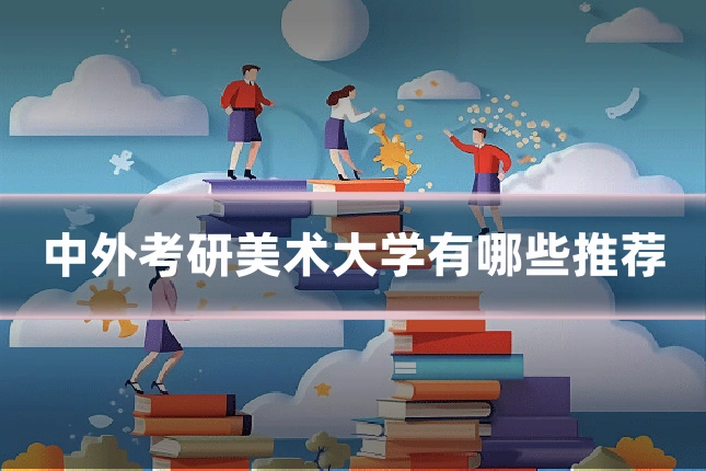 中外考研美术大学有哪些推荐