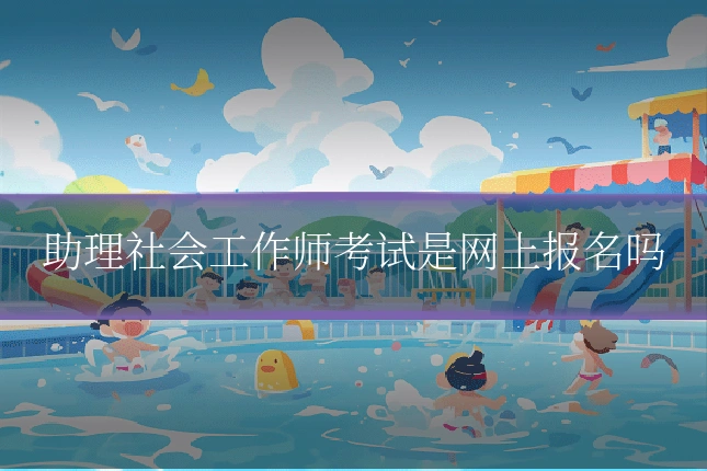 助理社会工作师考试是网上报名吗