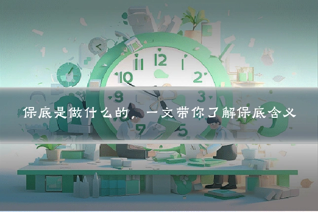 保底是做什么的，一文带你了解保底含义