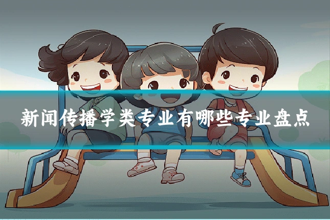 新闻传播学类专业有哪些专业盘点