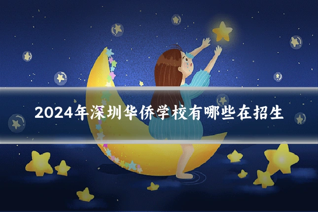 2024年深圳华侨学校有哪些在招生