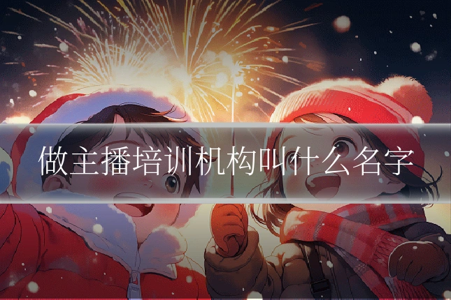 做主播培训机构叫什么名字