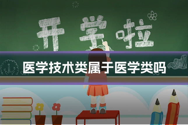医学技术类属于医学类吗