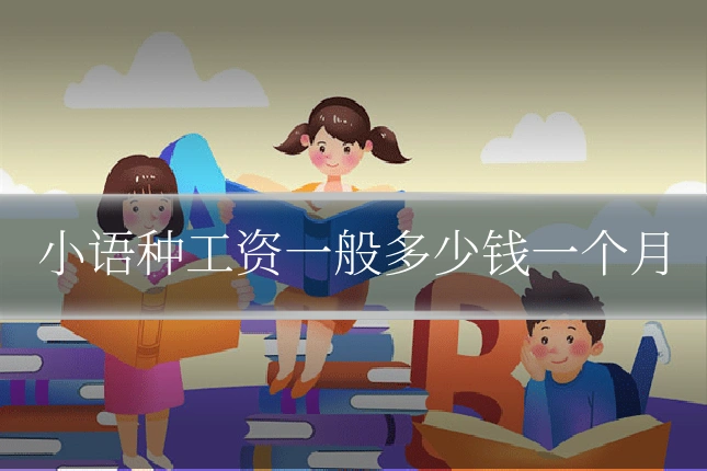 小语种工资一般多少钱一个月