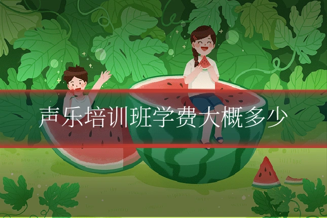 声乐培训班学费大概多少