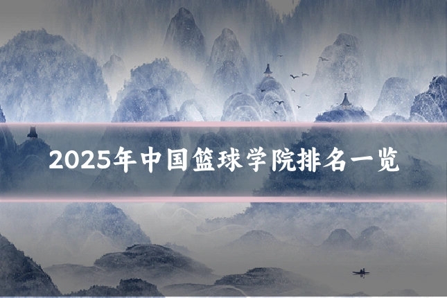 2025年中国篮球学院排名一览