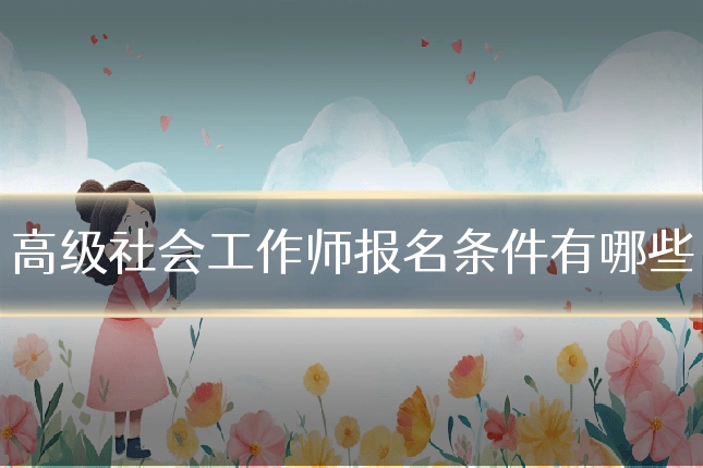 高级社会工作师报名条件有哪些